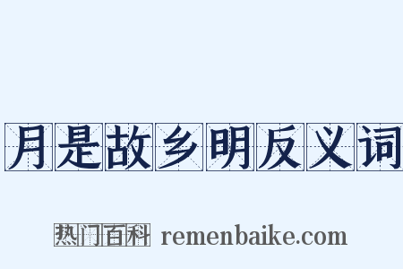 月是故乡明反义词是什么意思的图片